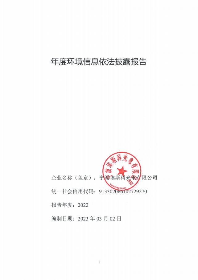 2022年度环境信息报告