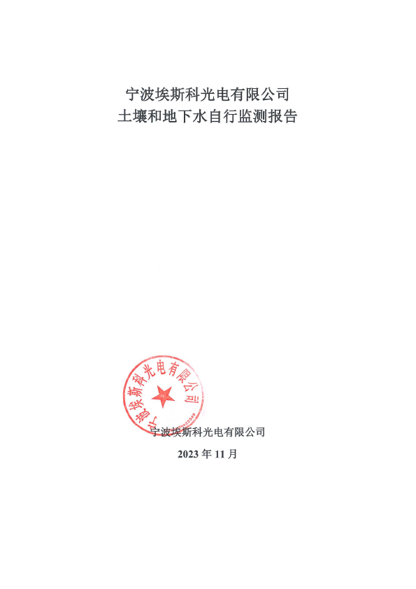 宁波埃斯科光电有限公司土壤和地下水自行监测报告（一）