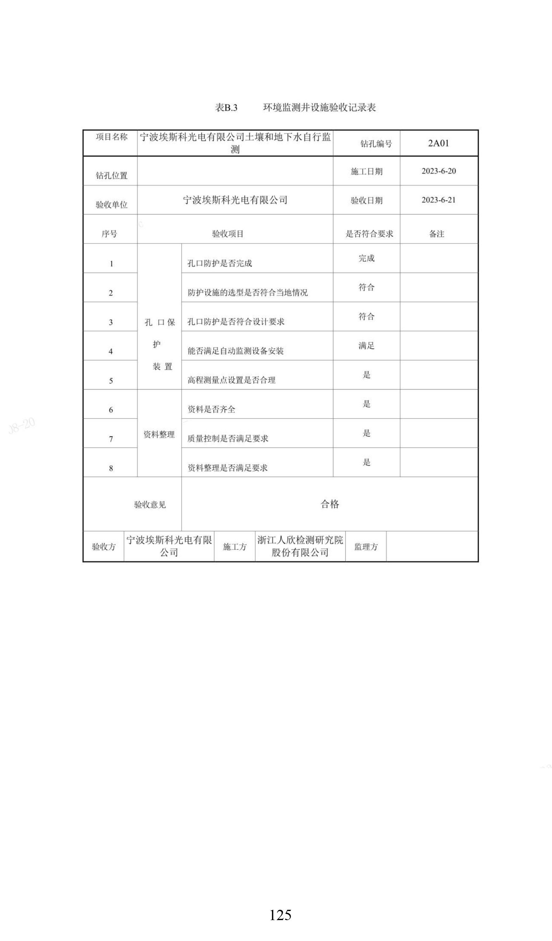 宁波埃斯科光电有限公司土壤和地下水自行监测报告（五）