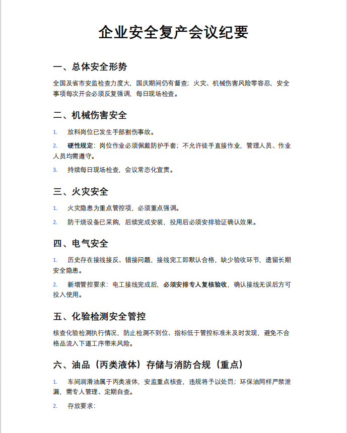 企业安全复产会议纪要