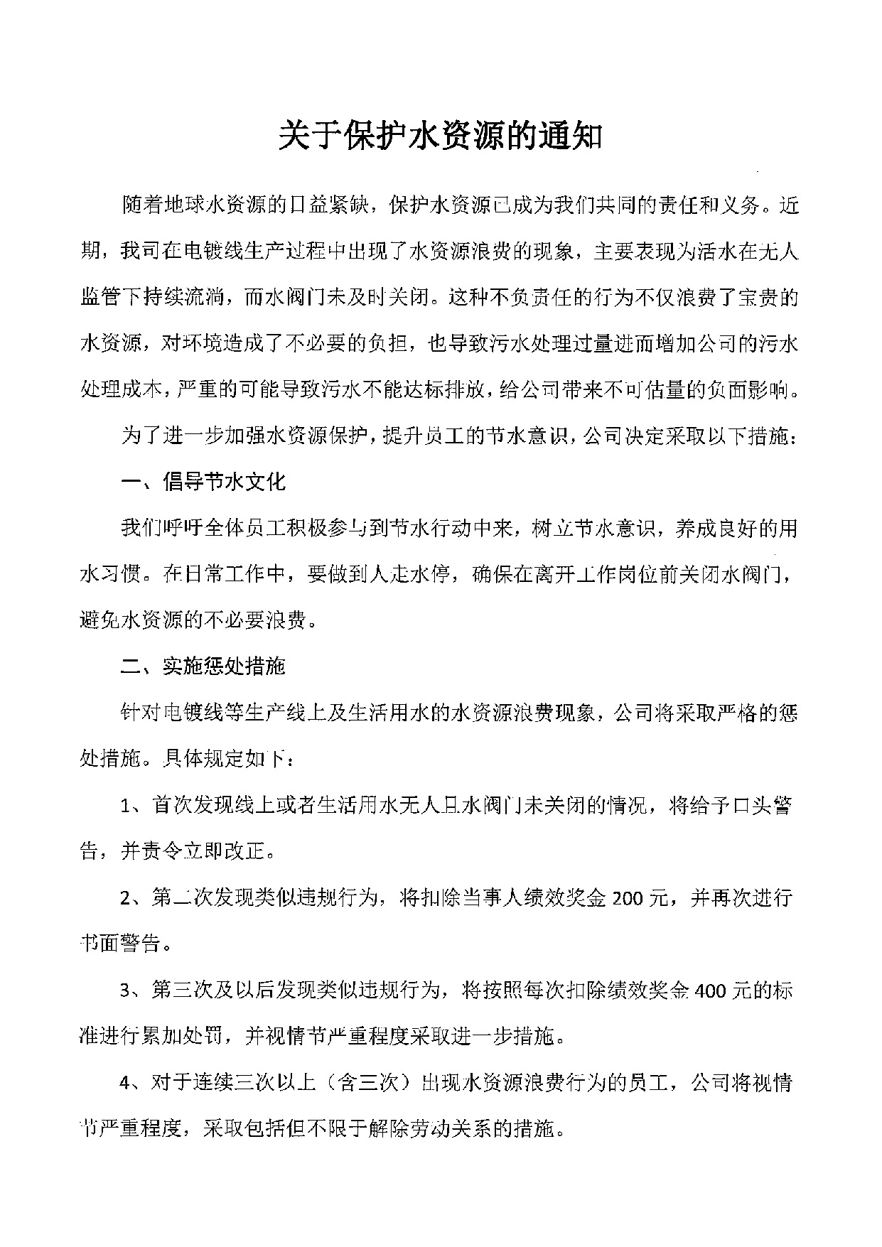 关于保护水资源的通知(1)_1.jpeg
