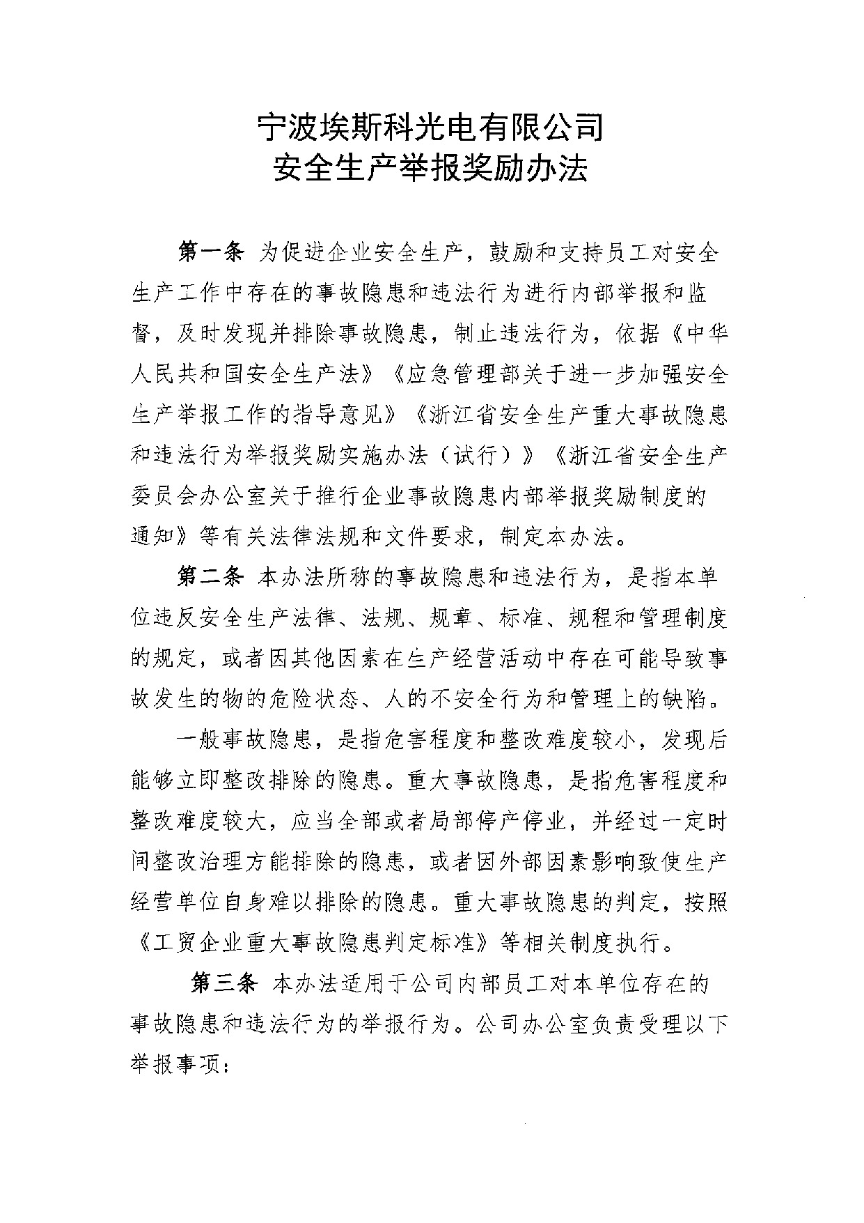 安全生产举报奖励办法（埃斯科）(1)_1.jpeg