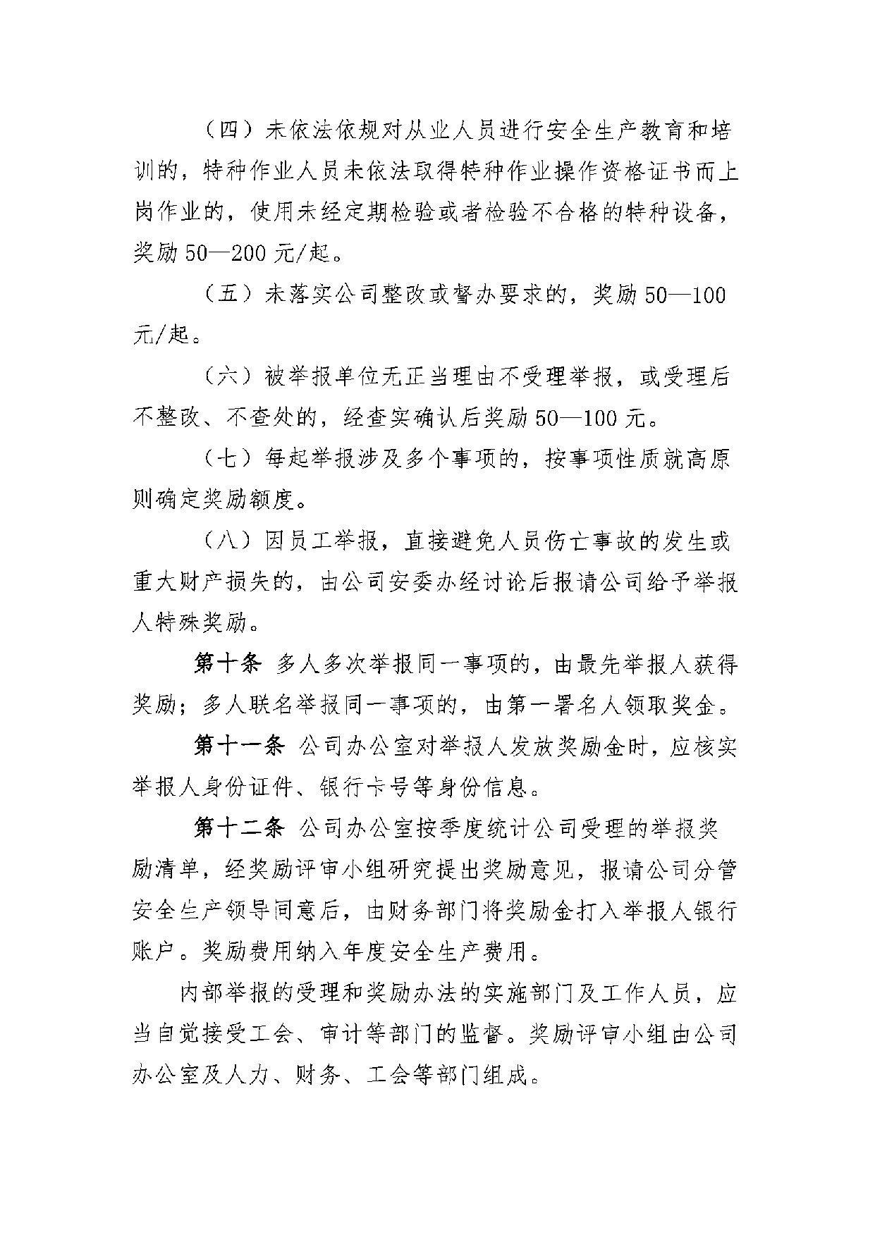 安全生产举报奖励办法（埃斯科）(1)_4.jpeg